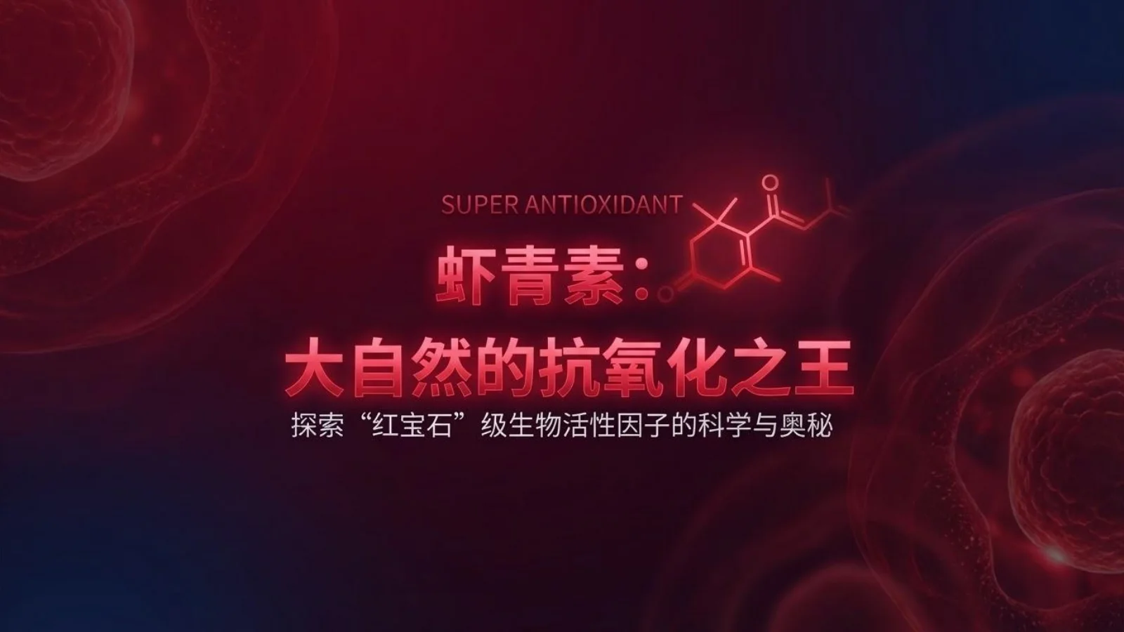 在线阅读《虾青素：大自然的抗氧化之王》PPT — 第 1