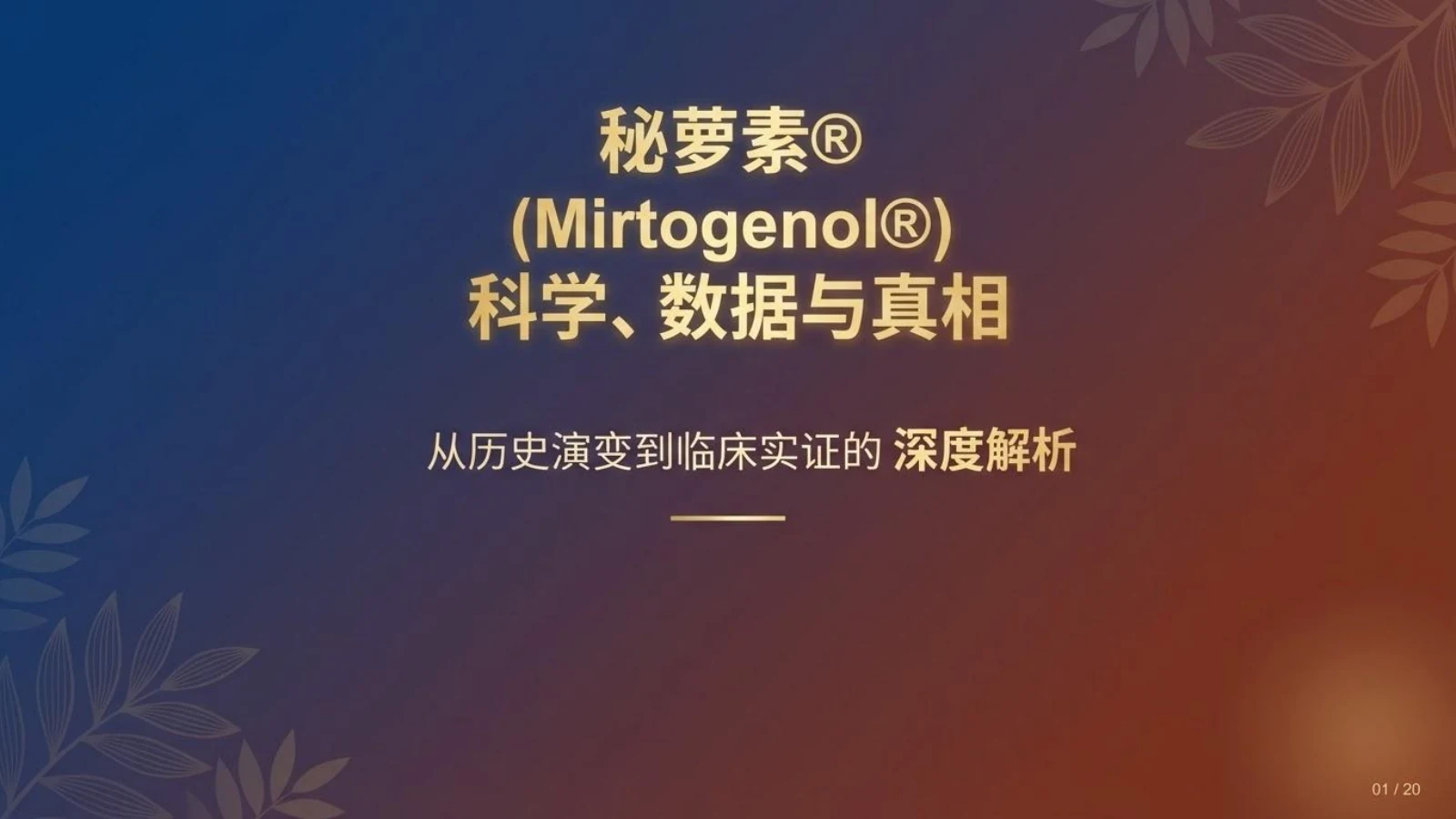在线阅读《秘萝素：科学、数据与真相》PPT — 第 1